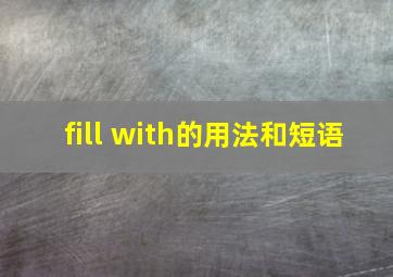 fill with的用法和短语